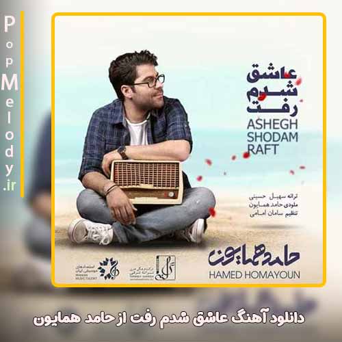 دانلود آهنگ حامد همایون عاشق شدم رفت